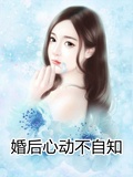 不可心动po婚后