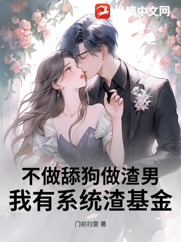 不做舔狗做渣男,我有系统渣基金！