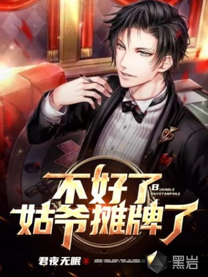 不好了,姑爷摊牌了