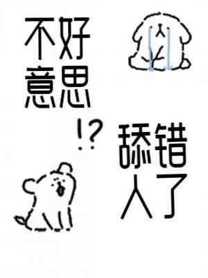 不好意思,舔错人了