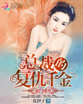 不嫁豪门总裁复仇