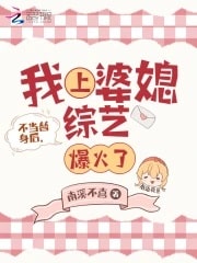 不当替身后,我上婆媳综艺爆火了