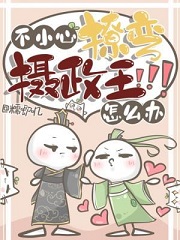 不小心撩弯了摄政王怎么办