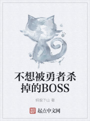 不想被勇者杀掉的boss
