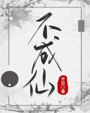不成仙婿