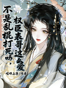 不是乱棍打死吗,权臣表哥这么爱