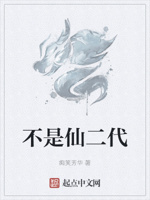不是仙二代