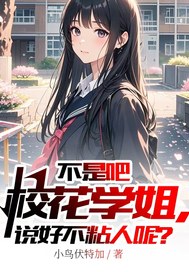 不是吧校花学姐,说好不粘人呢？