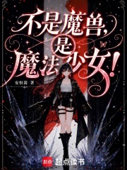 不是魔兽,是魔法少女！