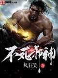 不死邪王楚随风原著小说