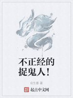 不正经的捉鬼人！