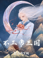 不正常三国
