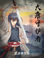 不良人之大唐守护者