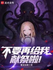 不要再给我献祭啦！