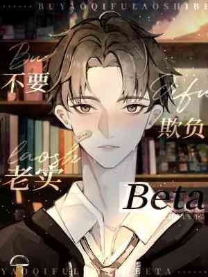 不要欺负老实beta