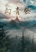 不辞青山