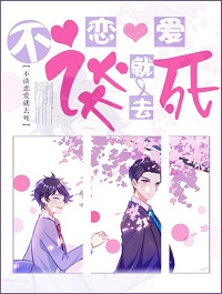 不谈恋爱就去死