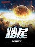 不败星河