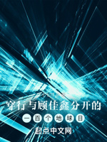 与佳鑫分开的一百个地球日