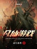 与仙子们的游戏 作者:山中枯骨