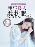 与君修得共枕眠破解版