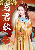 与君天下倾