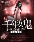 与女鬼同居的日子韩晓琪结局怎么样