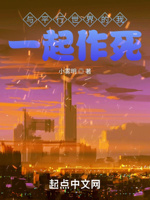 与平行世界的我一起作死