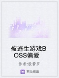 与逃生游戏boss恋爱