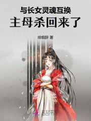 与长女灵魂互换,主母杀回来了！