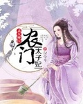 丑女神医:农门太子妃