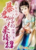 丑女翻身：暴君来接招