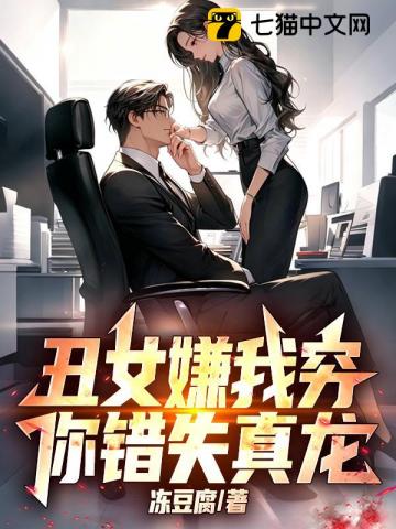 丑女嫌我穷,你错失真龙！