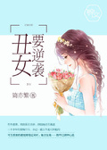 丑女逆袭变校花