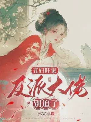 丑妇旺家：反派大佬别追了