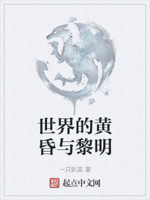 世界的黄昏与黎明