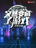 世界突然游戏化了by