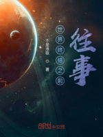 世界终结之前往事