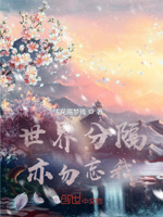 世界分隔亦勿忘我