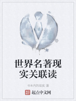 世界名著现实关联读