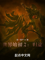 世界始初之境I：归途