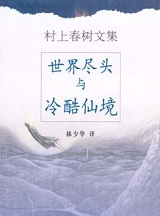 世界尽头与冷酷仙境