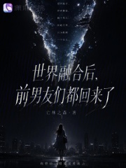 世界融合后,前男友们都回来了