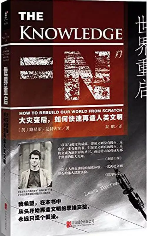 世界重启：大灾变后,如何快速再造人类文明