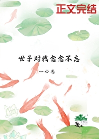 世子对我念念不忘