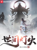 世间灯火