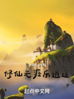 世间最难修的就是仙！