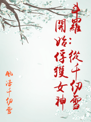 丛千仞雪开始俘获女神