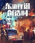 东瀛怪谈创造时完整版