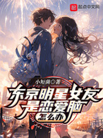 东京明星女友是恋爱脑,怎么办